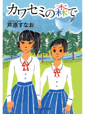 cover image of カワセミの森で